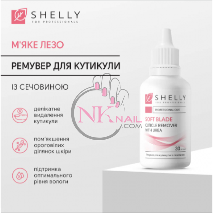 Ремувер для кутикули з сечовиною "М'яке лезо" SHELLY, 30 мл
